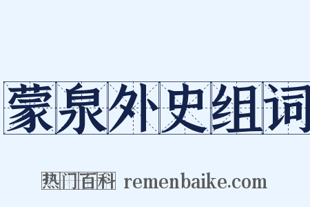 蒙泉外史组词是什么意思的图片